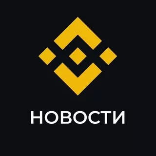 Binance Новости - Официальный канал Binance для русскоязычной аудитории