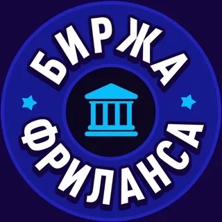 БИРЖА ВАКАНСИЙ ФРИЛАНСА