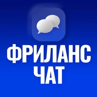 Чат Фриланс: поиск работы и вакансий