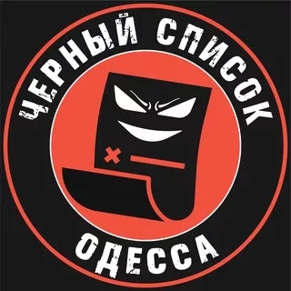 Черный список Одесса