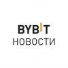 BYBIT Новости - Telegram канал