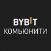 BYBIT Комьюнити - криптотрейдинг на Bybit