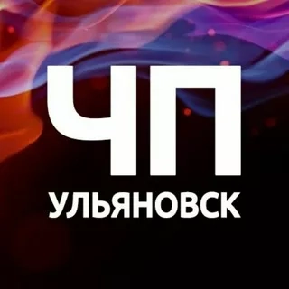 ЧП Ульяновск