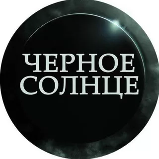 Черное Солнце - Telegram канал