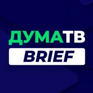 Самые оперативные новости из Госдумы на канале ДумаТВ.Brief