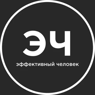 Эффективный человек - Telegram канал