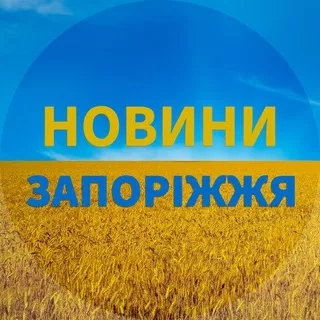 Запорожье Новости - Telegram канал