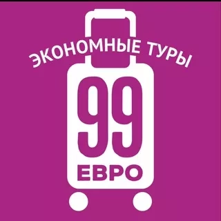 99 евро экономные туры