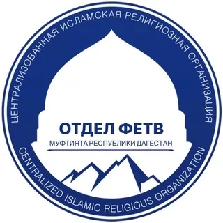 ОТДЕЛ ФЕТВ МУФТИЯТА РД