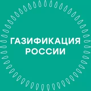 Газификация в России