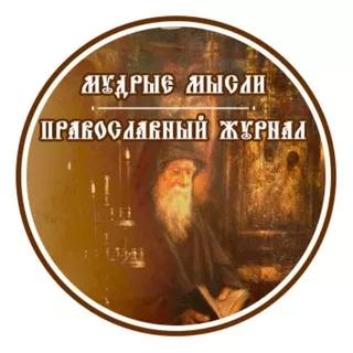 Мудрые мысли | Православие