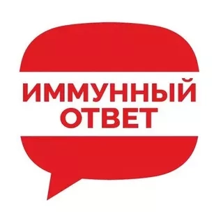 ИММУННЫЙ ОТВЕТ - канал движения