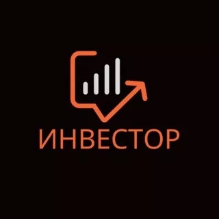 ИНВЕСТОР - Инвестиционный Telegram Канал
