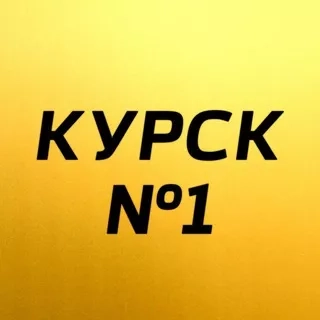 Курск №1 - Главные новости Курска