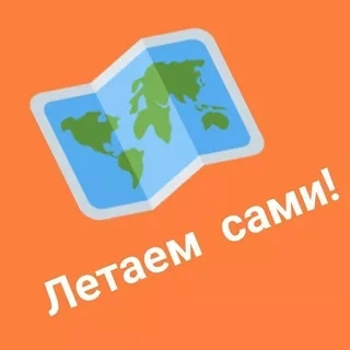 Летаем сами - горячие туры и билеты