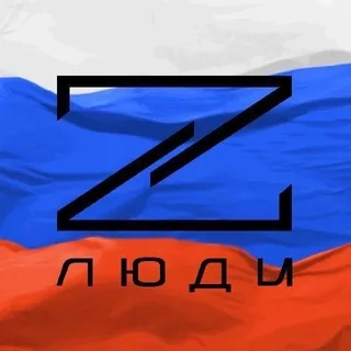 Канал Люди Z в Telegram