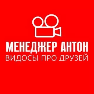 Канал МЕНЕДЖЕР АНТОН