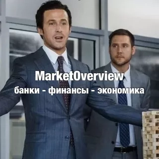 MarketOverview - канал о банках и экономике