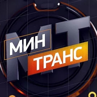 Канал Минтранс