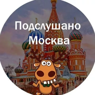 Подслушано Москва