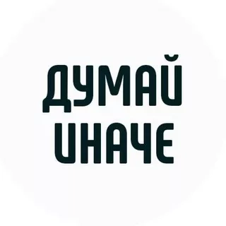 Канал Думай иначе | Мотивация