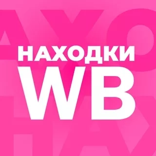 Находки WB | Интересные товары с Wildberries