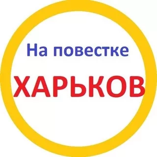 На повестке Харьков