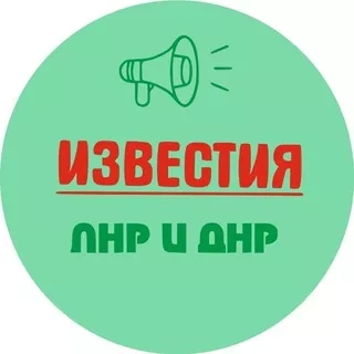 Известия ЛНР/ДНР