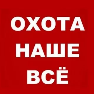 Охота наше всё - канал для ценителей природы