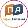 Пермь Активная - Telegram канал