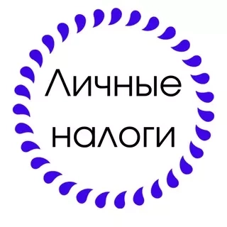 ЛИЧНЫЕ НАЛОГИ - канал Telegram