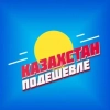 Канал Казахстан Подешевле