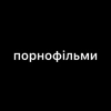 Официальный канал группы «ПОРНОФИЛЬМЫ»