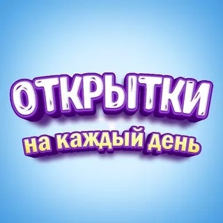 Поздравления и Открытки