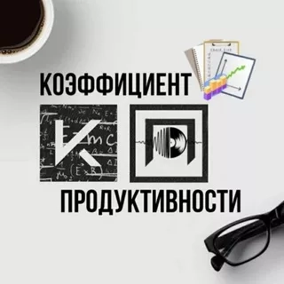 Канал 'Коэффициент Продуктивности'