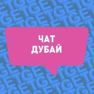 РУССКИЕ В ДУБАЕ. ЧАТ ДУБАЙ