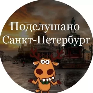 Телеграм канал: Подслушано Питер | Санкт-Петербург