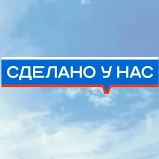 Официальный канал "Сделано у нас"