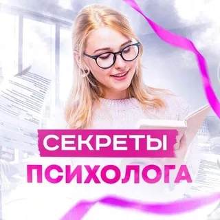 Секреты Психолога