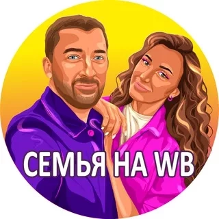 Семья на Wildberries