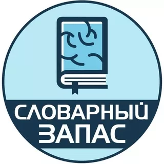 Канал Словарный Запас | Саморазвитие