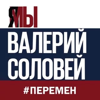 Официальный канал политолога Валерия Соловья