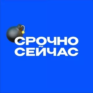 Срочно, Сейчас - канал оперативных новостей