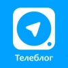 Телеблог - главный блог о Telegram