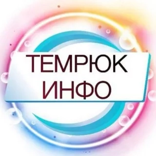 Темрюк Инфо