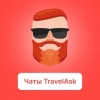 TravelAsk — все чаты по странам