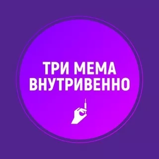 Канал Три мема внутривенно