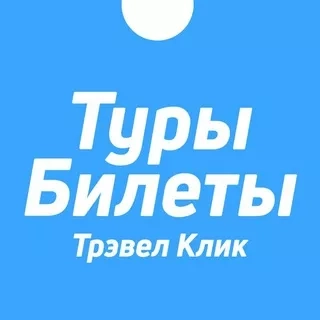 Трэвел Клик - Туры, билеты, путешествия