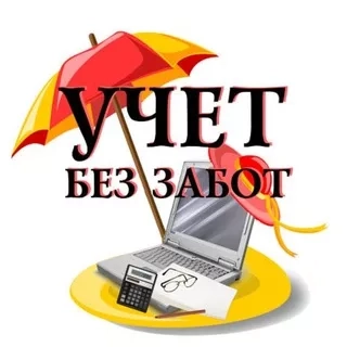 Канал "Учёт без забот"