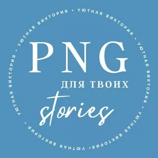 PNG ДЛЯ ТЕБЯ И ТВОИХ STORIES